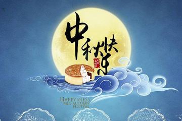 奧龍集團(tuán)祝您中秋快樂！