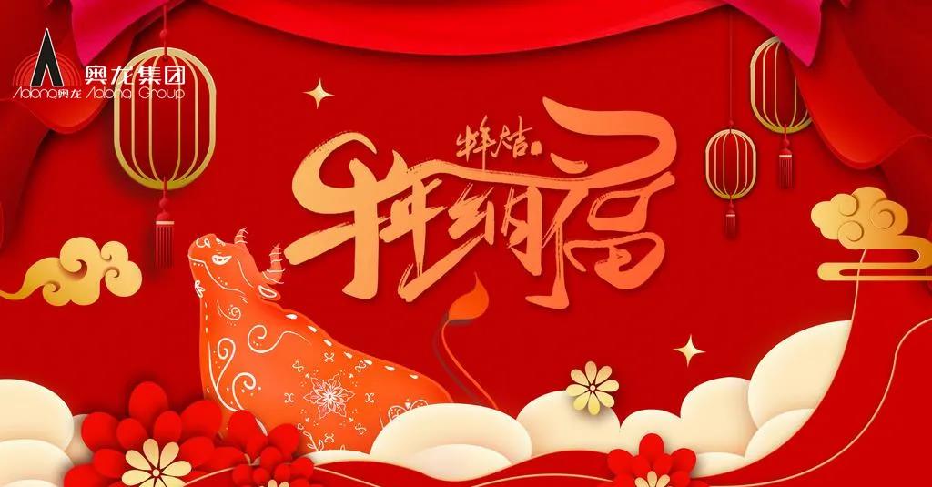 奧龍集團(tuán)祝您春節(jié)快樂！